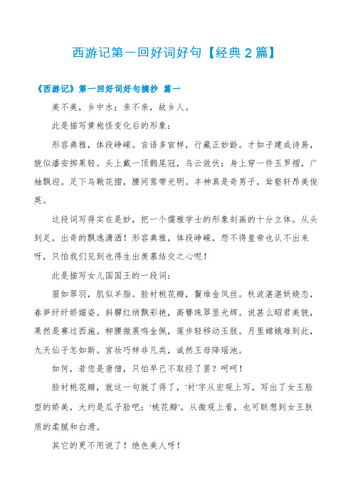 西游记第一回好词好句【经典2篇】