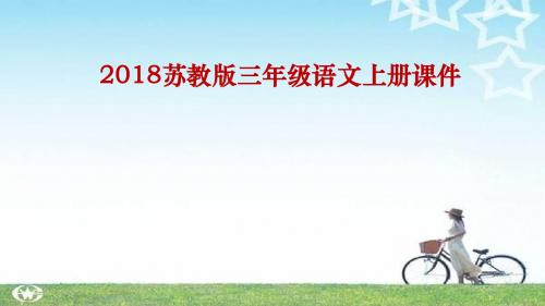 2018苏教版三年级语文三年级上册16课件.世界上第一个听诊器