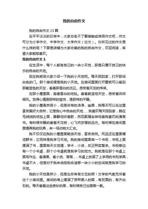 我的自由作文