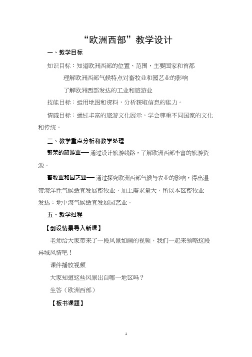 初中地理《欧洲西部(1)(2)》优质教案、教学设计