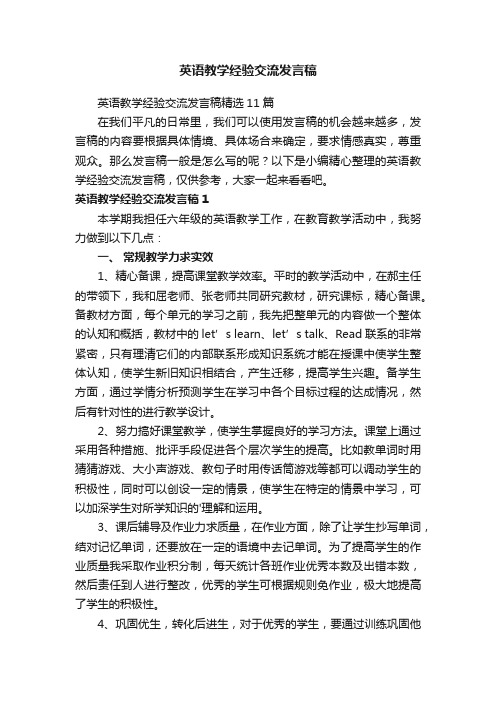 英语教学经验交流发言稿精选11篇