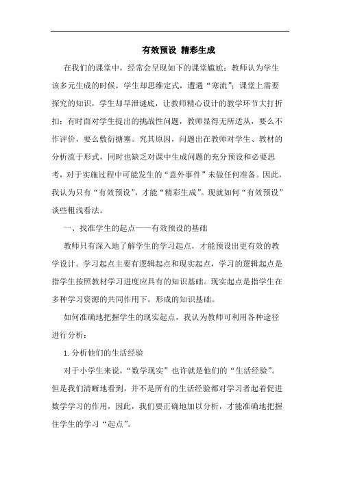 有效预设 精彩生成