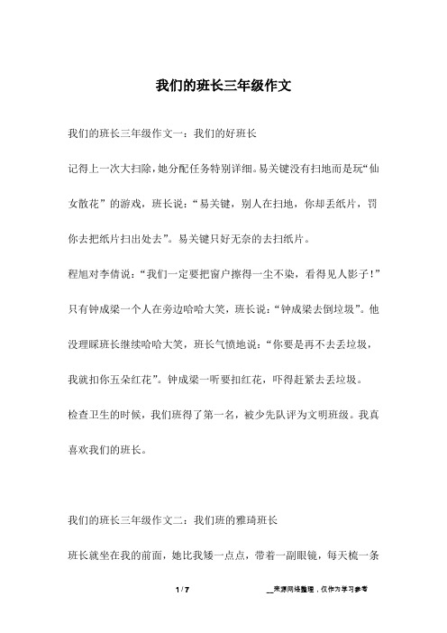 我们的班长三年级作文
