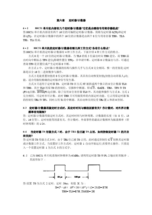 第六章定时器计数器