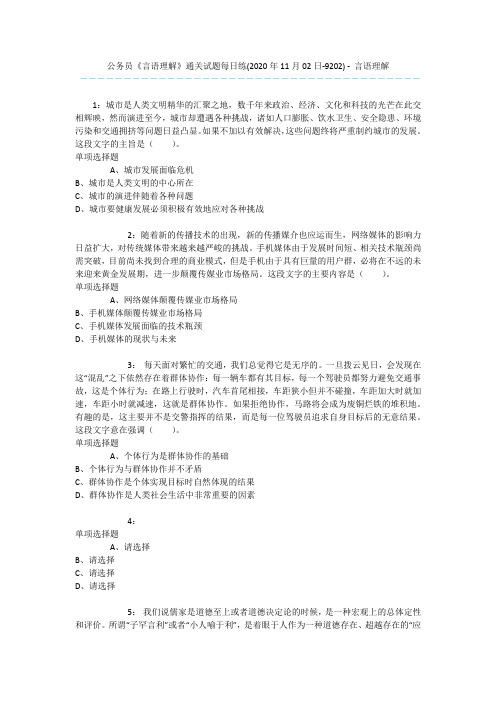 公务员《言语理解》通关试题每日练(2020年11月02日-9202) - 言语理解