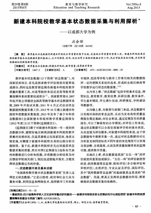 新建本科院校教学基本状态数据采集与利用探析——以成都大学为例