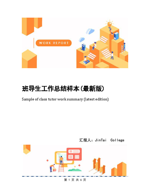 班导生工作总结样本(最新版)