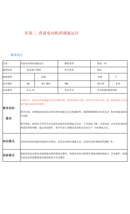 任务二--直流电动机的调速运行电子教案-电机拖动与调速技术(第2版)