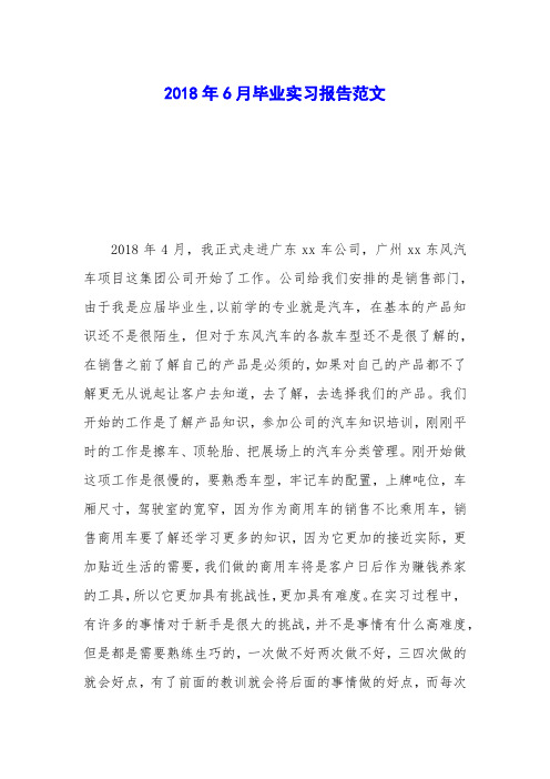 2018年6月毕业实习报告范文