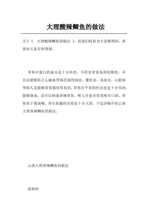大理酸辣鲫鱼的做法