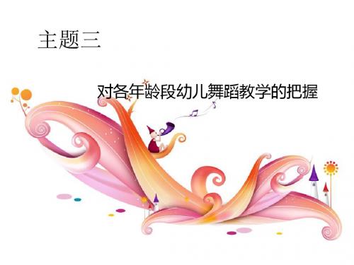 《舞蹈基础》话三探四幼小衔接班幼儿舞蹈教学特点及引导课件