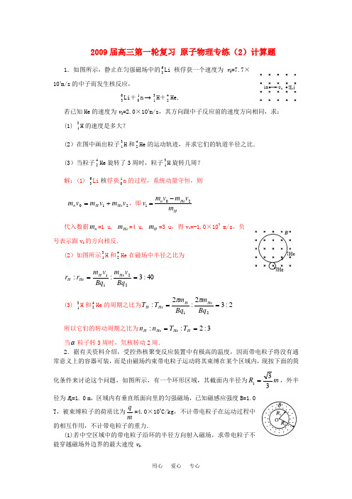 2009届高三物理第一轮复习 原子物理专练(2)计算题