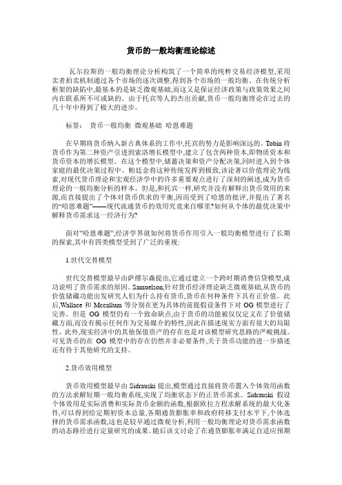 货币的一般均衡理论综述