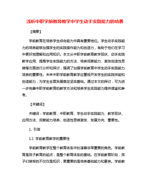 浅析中职学前教育教学中学生动手实践能力的培养
