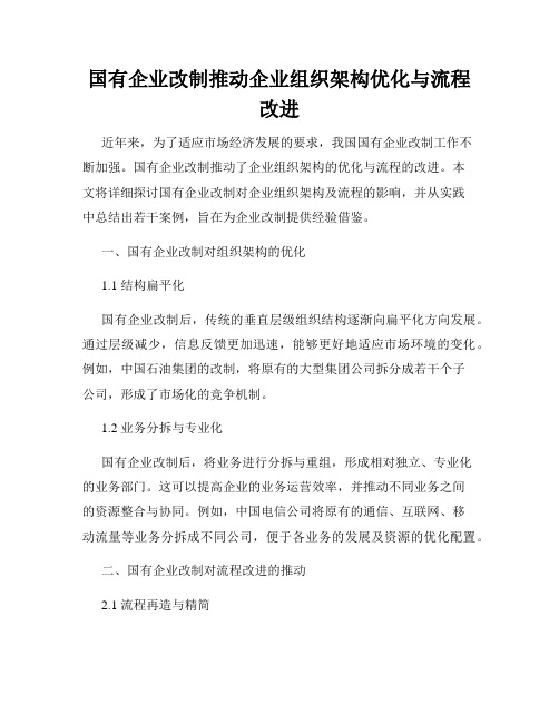 国有企业改制推动企业组织架构优化与流程改进