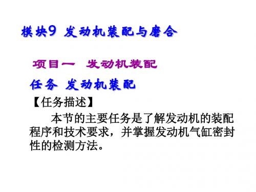 汽车发动机构造与维修项目教程模块9  发动机装配与磨合