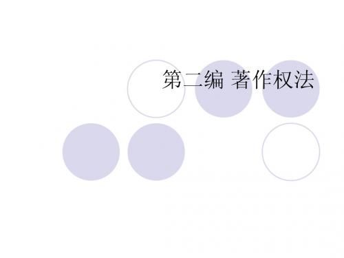 第二编 著作权法