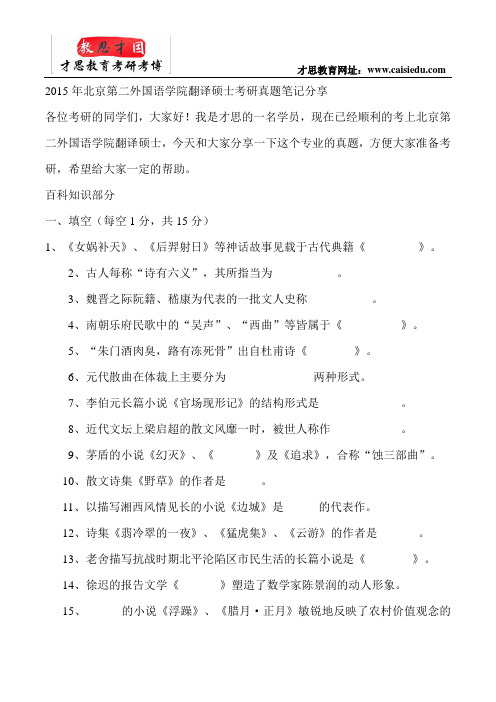 2015年北京第二外国语学院翻译硕士考研真题笔记分享