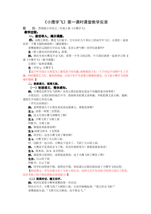 2上8《小鹰学飞》第一课时课堂教学实录
