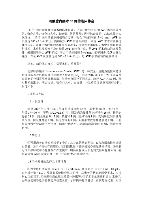 动静脉内瘘术82例的临床体会