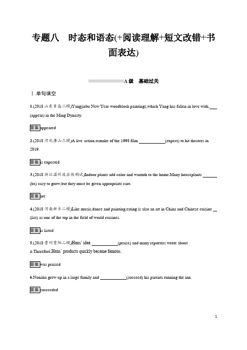 高考英语二轮专题复习练习：专题八 时态和语态+Word版含解析