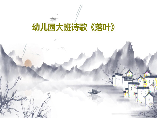 幼儿园大班诗歌《落叶》18页PPT