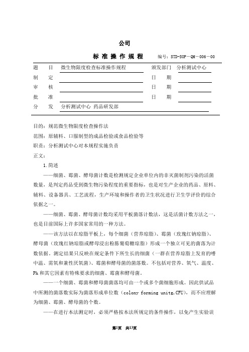 006 微生物限度检查标准操作规程(药品)