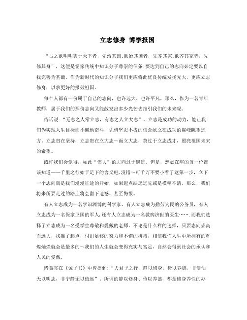 立志修身博学报国