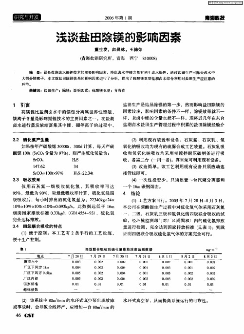 浅谈盐田除镁的影响因素
