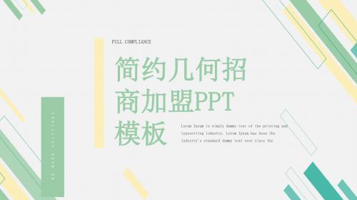简约招商加盟PPT模板