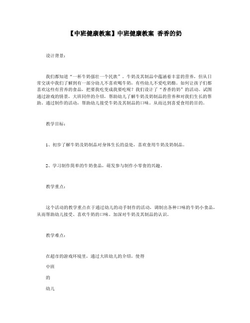 【中班健康教案】中班健康教案 香香的奶