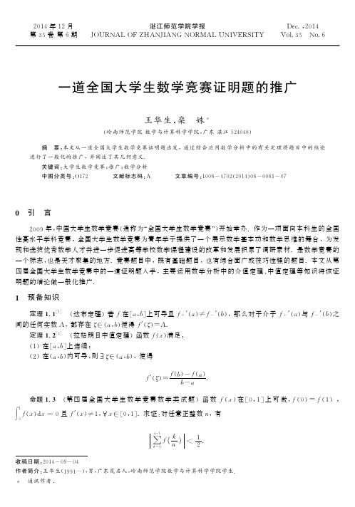 一道全国大学生数学竞赛证明题的推广