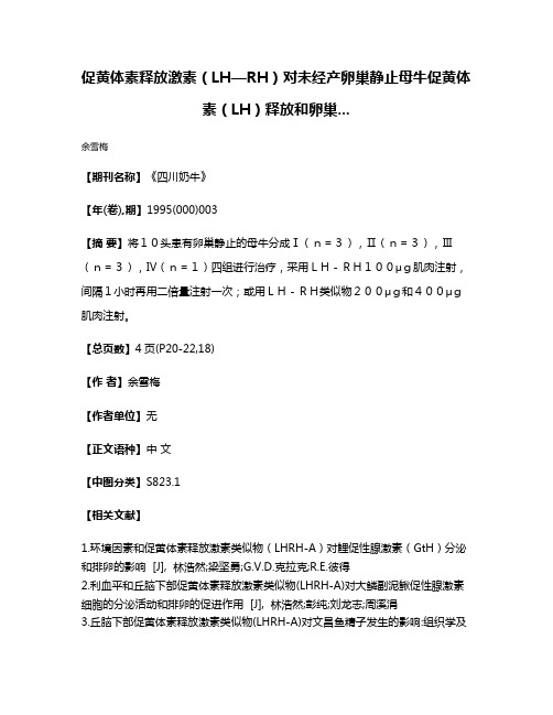 促黄体素释放激素（LH—RH）对未经产卵巢静止母牛促黄体素（LH）释放和卵巢...