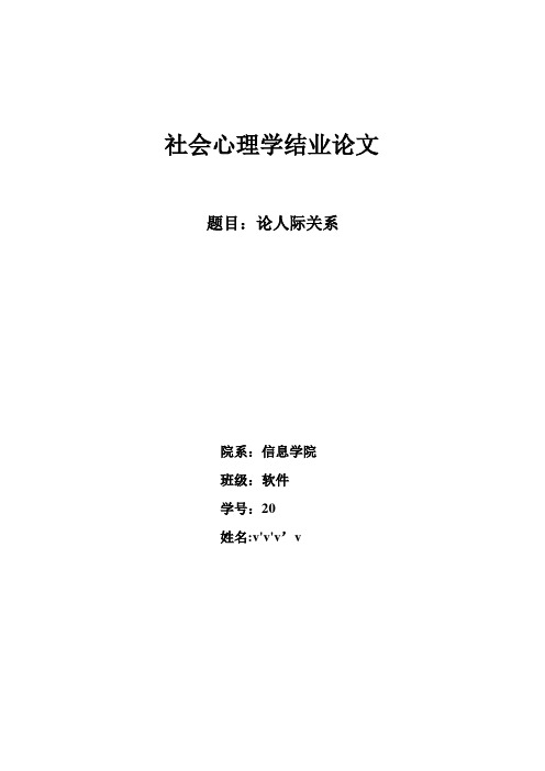社会心理学结课论文