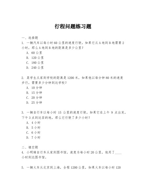 行程问题练习题