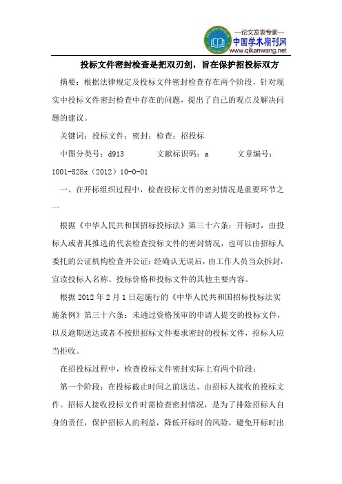 投标文件密封检查是把双刃剑,旨在保护招投标双方