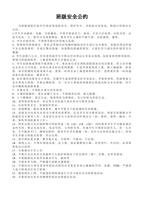 班级安全公约
