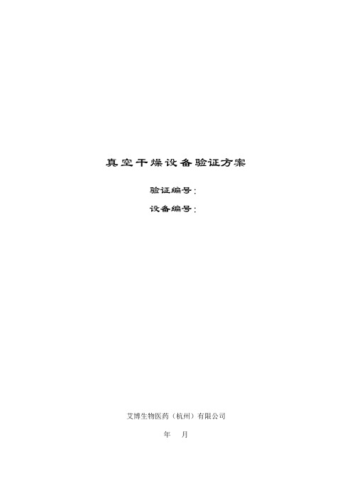 真空干燥机验证方法参考