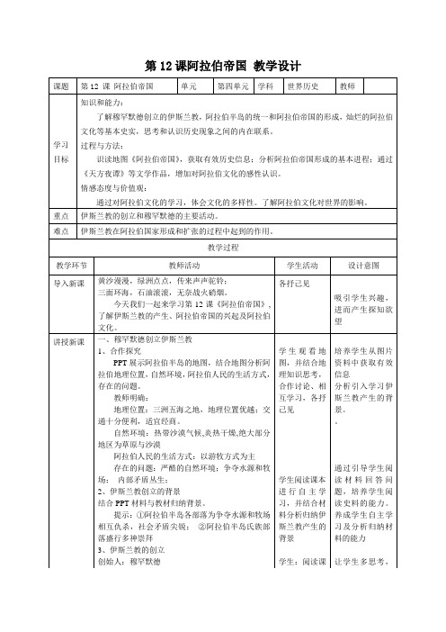 (部编)人教版初中九年级历史上册《 第12课 阿拉伯帝国》 赛课教学设计_1