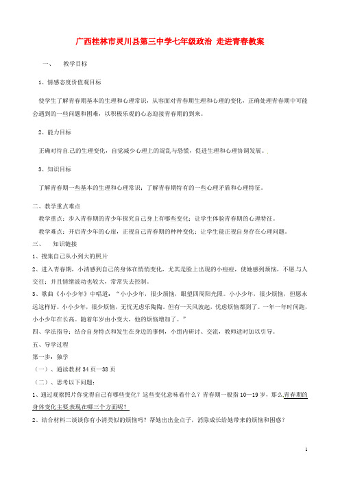 广西桂林市灵川县第三中学七年级政治上册 走进青教案 