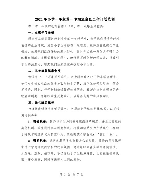 2024年小学一年级第一学期班主任工作计划范例（三篇）