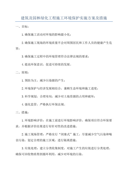 建筑及园林绿化工程施工环境保护实施方案及措施