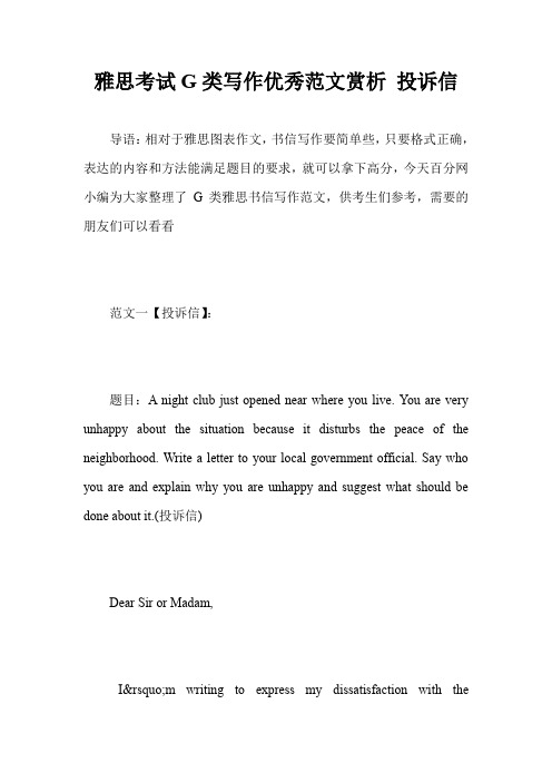 雅思考试G类写作优秀范文赏析 投诉信