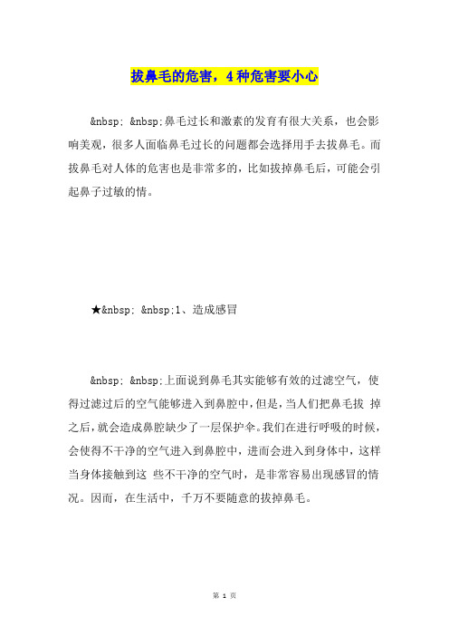 拔鼻毛的危害,4种危害要小心
