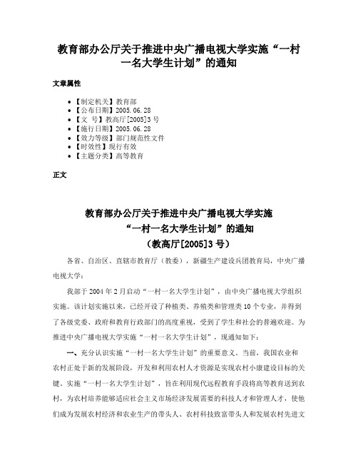 教育部办公厅关于推进中央广播电视大学实施“一村一名大学生计划”的通知