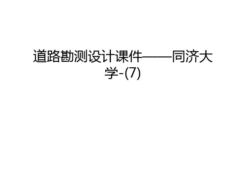 【资料】道路勘测设计课件——同济大学-(7)汇编