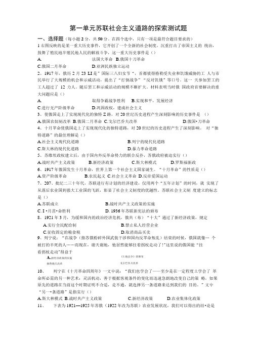 第一单元苏联社会主义道路的探索测试题.doc