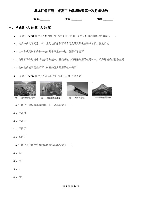 黑龙江省双鸭山市高三上学期地理第一次月考试卷