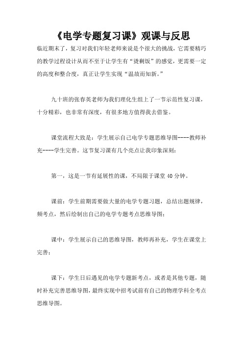 《电学专题复习课》观课与反思