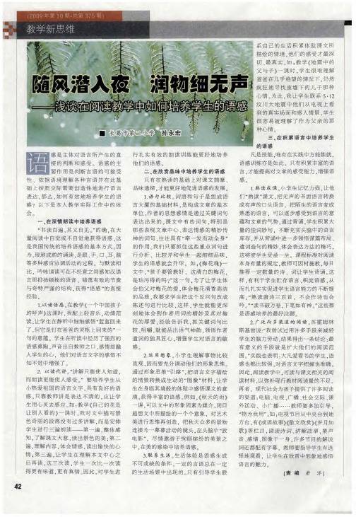 随风潜入夜 润物细无声——浅谈在阅读教学中如何培养学生的语感